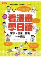 看漫畫學日語：單字、語法、聽力一本搞定(附MP3CD)