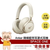 Anker Soundcore Space One 奶霜白 雙金標認證 聽紋辨識 降噪 藍芽 耳罩式耳機 | 金曲音響