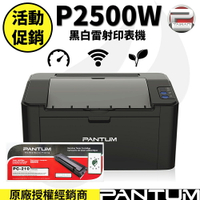 【速買通】奔圖Pantum P2500W 黑白雷射印表機 + PC210原廠碳粉匣 (贈馬克杯一個)