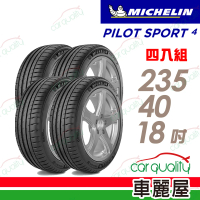 【Michelin 米其林】輪胎米其林PS4-2354018吋_四入組(車麗屋)