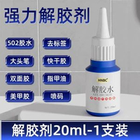 除膠劑強力去除502瞬間膠ab頑固膠漬卸膠水美甲清丙酮脫膠溶解