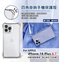 【嚴選外框】 IPHONE16 PLUS 四角掛鉤 掛繩手機殼 四角防摔殼 斜背 透明殼 防摔殼 蘋果 16+ 手機殼 掛繩殼 保護殼