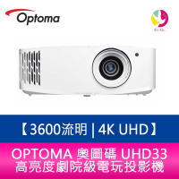 OPTOMA 奧圖碼  UHD33  3600流明  4K UHD高亮度劇院級電玩投影機 原廠三年保固【APP下單4%點數回饋】