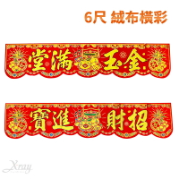 現貨 新年絨布金字橫彩6尺(招財進寶/金玉滿堂)，春節/過年佈置/門聯/春聯/絨布橫彩/字貼/牛年，X射線【Z650801】