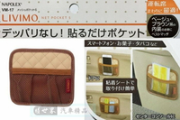 權世界@汽車用品 日本NAPOLEX 米色格紋 儀錶板飾板黏貼式 智慧型手機收納置物袋 VM-17