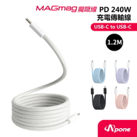 【Apone】MagMag 魔吸 USB-C to USB-C 充電傳輸線-1.2M 灰白色【三井3C】