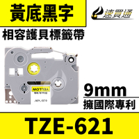 【速買通】Brother TZE-621/黃底黑字/9mmx8m 相容護貝標籤帶