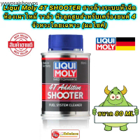 4T SHOOTER LIQUI MOLY สารล้างระบบหัวฉีด ห้องเผาไหม้ วาล์ว หัวลูกสูบสำหรับ 4 จัวหวะ เฉพาะ (มอไซค์)