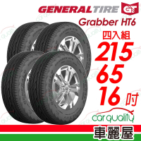 【General Tire 將軍】HT6輪胎_四入組_215/65/16_送安裝+四輪定位(車麗屋)