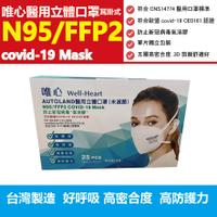 唯心 N95/FFP2等級 COVID-19醫療立體口罩 1片 單片包裝 通過CNS14774醫用認證 歐盟認證 實體通路超安心  阿爾富山藥局