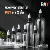 ขวดพลาสติกใส PET ขวดใส่สีขนาด 30ml,60ml,100ml,150ml,200ml #ขวดทรงแหลม ขวดสีกันดั้ม