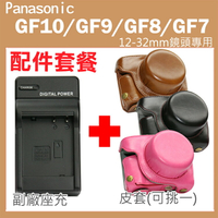【配件套餐】Panasonic Lumix GF10 GF9 GF8 GF7 專用配件套餐 皮套 充電器 座充 坐充 12-32mm 鏡頭 相機皮套 復古皮套 BLH7E