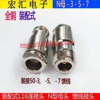 純銅L16連接器N-K裝接式 N型母頭N-K-3-5-7-9-10-12 L16接頭N母頭