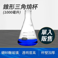 【TOR】玻璃燒杯 1000ML 三角燒杯 實驗室用搖瓶 實驗室級 GCD1000-F(高硼矽材質 樣本瓶 錐形瓶)