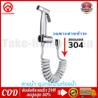 [ส่งฟรี] Bidet Set, Bidet Hose, Spring Type, Can Stretch and Contract Freely. Does Not Take up Space