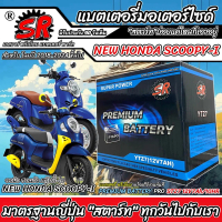 แบตเตอรี่ NEW Honda Scoopy i  ตัวใหม่ SCOOPY-I รุ่น 2018-2024 ฮอนด้า สกู๊ปปี้ ไอ โฉมใหม่ แบตเตอรี่คุ