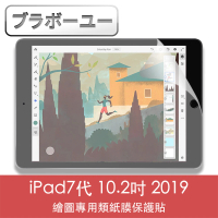 【百寶屋】iPad7代 10.2吋 2019繪圖專用類紙膜保護貼