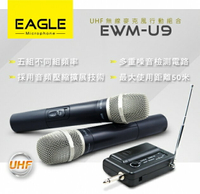 EAGLE  專業級UHF無線麥克風組 EWM-U9