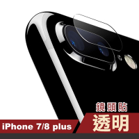 iPhone 7 8 Plus 透明高清9H鋼化玻璃鏡頭保護貼 iPhone7Plus鏡頭貼 iPhone8Plus鏡頭貼