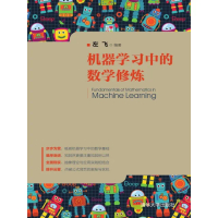 【momoBOOK】機器學習中的數學修煉（簡體書）(電子書)