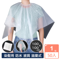一次性染髮披肩50入(染髮用 防水披肩 拋棄式披肩)