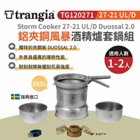 【瑞典Trangia】27-21 UL/D Duossal 2.0 鋁夾鋼風暴酒精爐套鍋組 TG120271 悠遊戶外