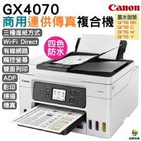 Canon MAXIFY GX4070商用連供傳真複合機 登錄送小7卷3000