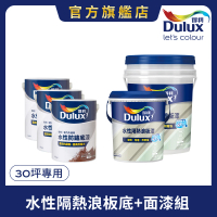 Dulux得利官方店 30坪 水性隔熱浪板底+面漆組
