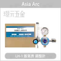 氬氣表 LH-1 標準式 台灣標準規格 調整計 鋅合金氬氣錶 TIG氬焊機 氬氣錶 流量計【璟元五金】