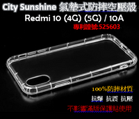Redmi 10 (4G) (5G) / 10A 【CitySUNShine專利高透空壓殼】防震防摔空壓保護軟殼 高透空壓殼 防摔殼