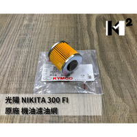 材料王*光陽 NIKITA 300.SHADOW.K-XCT 原廠 機油濾油網.機油濾芯.黑油芯.機油濾清器+O環*