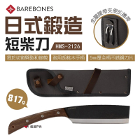 【Barebones】日式鍛造短柴刀 HMS-2126 悠遊戶外