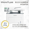 Pantum M7200FDN 黑白雷射多合一多功能印表機 33ppm A4/Letter 支援雙面列印