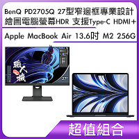 超值組-BenQ PD2705Q 27型 窄邊框專業設計繪圖電腦螢幕 HDR 支援Type-C HDMI＋Apple MacBook Air 13.6吋 M2 256G