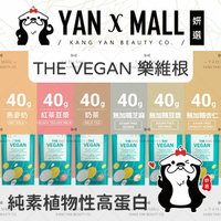 THE VEGAN 樂維根 純素植物性高蛋白 - 隨身包 40g【姍伶】