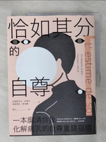 【書寶二手書T5／哲學_KXB】恰如其分的自尊【暢銷經典版】_克里斯托夫‧安德烈, 弗朗索瓦‧勒洛爾, 周行