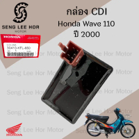 กล่อง CDI Wave 110 รุ่นแรก , Wave 110 ตาคู่ ปี 2000 30410-KFL-850 กล่องซีดีไอ เวฟ 110 CDI Unit Honda