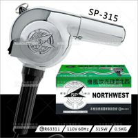 台灣西北 | 315W高級硬殼吹風機(SP-315)[12309]
