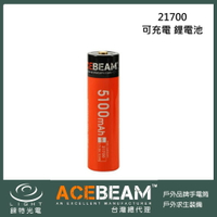 【錸特光電】Acebeam IMR 21700 5100mAh 鋰電池 3.7V / 20A  動力電池 原廠1年保固
