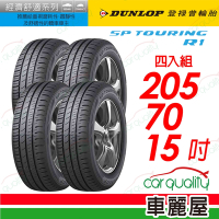 【DUNLOP 登祿普】SP TOURING R1 2057015 省油耐磨輪胎_四入組_205/70/15 _送安裝+定位(車麗屋)