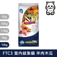 法米納Farmina｜FTC3 天然熱帶水果 羊肉木瓜 10kg｜室內/結紮貓 挑嘴貓 貓飼料