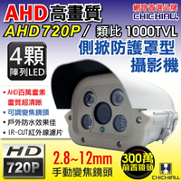 【CHICHIAU】AHD 雙模切換720P 百萬/類比1000條高效四陣列燈夜視防護罩型2.8~12mm變焦鏡頭監視攝影機