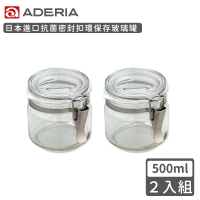 【ADERIA】日本進口抗菌密封扣環保存玻璃罐500ml(2入組)
