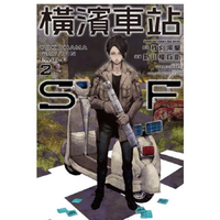 橫濱車站ＳＦ(２)漫畫