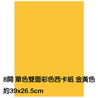 【文具通】8K 8開 單色 雙面 西卡紙 200磅 約39x26.5cm 金黃色 P1140017