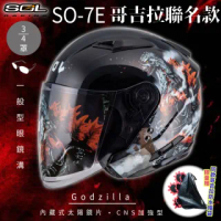 【SOL】SO-7E 哥吉拉限量版 3/4罩(開放式安全帽│機車│內襯│半罩│加長型鏡片│內藏墨鏡│GOGORO)
