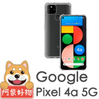 【阿柴好物】Google Pixel 4a 5G(防摔氣墊保護殼)