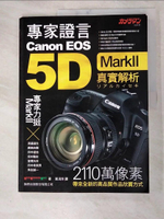 【書寶二手書T4／攝影_KC5】專家證言 Canon EOS 5D MarkII 真實解析_黃涓芳/譯