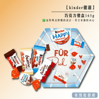 【正貨+發票】2024綜合限量版 kinder 健達 巧克力禮盒165g 效期2025.05.28【老闆批發網】