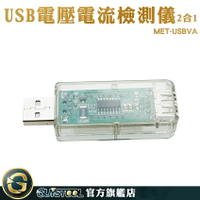 GUYSTOOL 檢測USB設備 附發票 電量測試儀 手機充電檢測 電壓測試儀 MET-USBVA 電量監測 檢測器